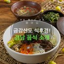 함양산청축협 사료공장 | “금강산도 식후경” 경남 음식 소개