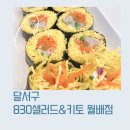 830샐러드앤키토 월배점 이미지