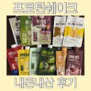 11650-17-148-9 | 프로틴쉐이크 추천 내돈내산 14종 먹고 쓰는 후기 💪🏼♥️