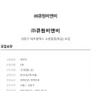 (주)큐원
