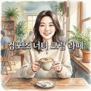 컴포즈커피강남 - 강남구 자곡로 192 | 컴포즈커피 너티 크림 라떼 신메뉴 후기 가격 및 추천 포인트 정리