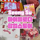 멜로디 | 성수 마이멜로디 팝업스토어 후기 무신사 대림창고 산리오 굿즈