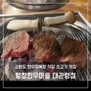 용평리조트맛집, 연예인들도 많이 방문한 평창한우마을 대관령점