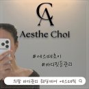 장안남북로 | 거북목 승모근 직장인 의왕 바디케어 웨딩케어 에스떼초이 바디핏등관리 솔직 후기