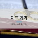 이호외과 네이버블로그