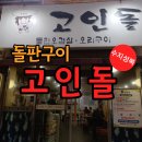고인돌생삼겹살구이 | 용인성복동 인기 맛집 고인돌 돌판구이 오겹살을 맛있게 먹고 후기 남겨 봅니다^^