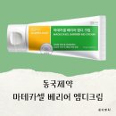 엠디산업 | 내돈내산 올리브영 찐추천템 동국제약 마데카셀 엠디크림