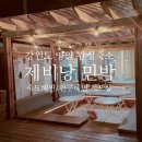 제비낭민박 | 여행에서 만난 죽도,인구해변 위치한 감성 숙소&amp;서핑레슨샵 제비낭펜션에서 촌캉스 제대로 하고 왔어요!