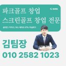 진천크라운스크린골프 | 충북 진천군 전원주택 스크린골프 설치 후기 자연을 배경으로 연습하는 공간 완성
