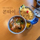 얌하남 | 위례스타필드맛집 콘타이 현지 풍미 가득한 똠얌쌀국수와 파인애플볶음밥