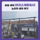 스타카워시 | [삼송 세차] 이지스제트워시 : 노터치세차 후기