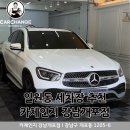 유진미트 - 강서구 대저중앙로394번길 22-3 | 일원동 세차장, 벤츠 glc 프리미엄 디테일링 후기
