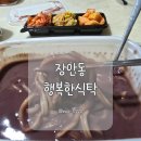 행복한 식탁 | 장안동 맛집 행복한식탁 따끈한 팥칼국수로 속까지 든든하게!