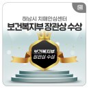 하남시 치매안심센터 | 하남시 치매안심센터, 보건복지부 장관상 수상