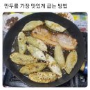 만두 맛있게 굽는 방법 이미지