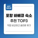포항 바베큐 숙소 추천 TOP3, 직접 비교하고 골라본 찐 후기
