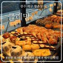 제과제빵(기관 및 어린이 동반모임) | [광주 서구 쌍촌동] 제과 기능장의 프리미엄 베이커리 카페 ‘클레망’