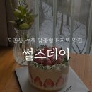 [도촌동]디저트 맛집 ‘썰즈데이’, 케이크 전문점