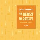 [출간안내]2025 김기홍 감정평가사 핵심정리 보상법규 제4판 이미지