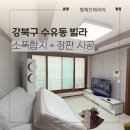 강북구 수유동 도배 장판 형제인테리어 시공 후기