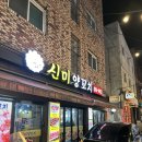 신미숯불 | [ 독산역 맛집 ] 독산동 먹자골목 양꼬치 찐 맛집 신미양꼬치 방문 후기 🖤