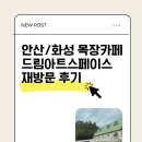 드림 스페이스 | 안산 화성 목장카페 드림아트스페이스 재방문 후기