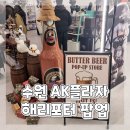 버터AK | 해리포터 팝업스토어 수원역 AK플라자 굿즈 버터비어 구매 방문 후기
