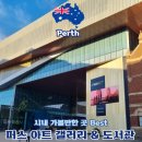 아트도서관 | 서호주 퍼스 시내 가볼만한 곳 아트갤러리&amp; 주립 도서관 후기