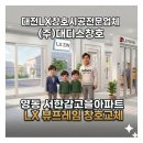 서한감고을아파트 | LX뷰프레임샷시를 영동 서한감고을아파트에서~