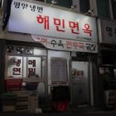 해민면옥 이미지