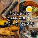 보슬보슬 - 은평구 갈현로 291 | [서울 강남] 흑백요리사2 윤진원 셰프 보슬보슬 역삼본점 후기 메뉴 추천 김밥 맛집