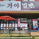 범어사가야밀면
