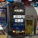 롯데마트 김해점 이미지