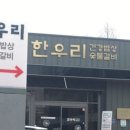 한우리 숯불갈비 건강밥상 이미지