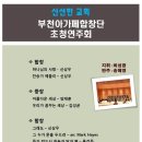신선한교회 - 부천아가페합창단 초청연주회 2016.4.24(주일) pm 2:30 이미지