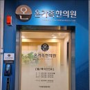 약수한의원 이미지