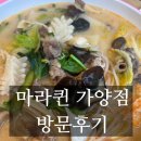 퀸 | [가양역 맛집] 등촌동 마라탕 맛집 마라퀸 후기