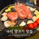 구미시청 | 구미송정동 맛집 청년양고기 구미시청점 어린이날 다녀온 후기!
