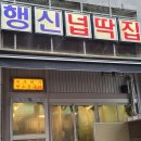 행신넙딱집