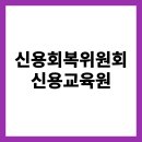군자동 학습나루터 ★디지털금융과 금융사기 예방교육★ | 신용회복위원회 신용교육원 (www.educredit.or.kr/)