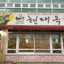 전주현대옥(광양점) 이미지