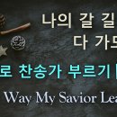 GY쌤.. All the Way My Savior Leads Me 이미지