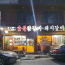 대전 송촌동 옥수네 숯불닭갈비 – 숯불 향 가득한 닭갈비 맛집 방문 후기!