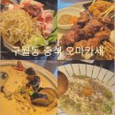 769 | 구월동 맛집 모꼬지 중식 오마카세 후기 양갈비부터 리조또까지 제대로