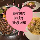 은혜알뜰매장 | 뷰맛집 아웃백 잠실롯데점 가을시즌메뉴 후기 주차 쿠폰 웨이팅팁