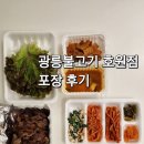의정부 호원동 맛집 [광릉불고기] 포장 후기