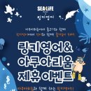 링키영어내손두산위브영어교습소 | [공지] ☆링키영어 & 아쿠아리움 이벤트/링키영어 성북 월곡두산위브