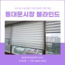 조광세탁 | 동대문구블라인드 이문동 콤비블라인드 베란다 안방 설치 후기