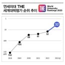 연세대 의대, 세계 32위… 서울의대 제치고 첫 국내 1위! 이미지