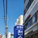 천수냉면 부평점